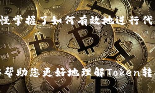 在加密货币的世界中，从token（代币）转换为其他币种是一个重要且常见的操作。本文将详细介绍如何安全有效地进行代币转换，包括所需的步骤、相关的交易平台和一些实用技巧。

什么是Token?

Token（代币）是基于区块链技术发行的一种数字资产，通常建立在已有的区块链网络之上，比如以太坊。代币可以代表多种资产或权益，包括货币、股权、版权等。在加密货币的世界中，投资者和用户可以使用代币来进行交易、支付或参与其他金融活动。

为何需要将Token转换成其他币种?

将Token转换为其他币种或法币的原因多种多样。可能是因为投资者希望实现利润，或者需要资金用于其他消费，也可能是由于市场动态的变化，投资者希望调整自己的投资组合。总之，了解如何安全高效地进行代币转换是每个加密货币用户必须掌握的重要技能。

选择合适的交易平台

在进行代币转换时，首先需要选择一个合适的交易平台。市面上有很多交易平台，如Binance、Coinbase、Kraken等。选择平台时要考虑以下几点：

ul
    listrong安全性/strong：确保所选平台具有良好的安全记录，并提供必要的安全措施，如双重身份认证。/li
    listrong手续费/strong：不同平台的交易手续费可能差异巨大，选择手续费较低的平台可以节省成本。/li
    listrong交易对/strong：确认所选平台支持您需要转换的代币交易对。/li
    listrong用户体验/strong：平台的界面、操作流程是否直观，客服是否有效也很重要。/li
/ul

注册并完成身份验证

选择好交易平台后，您需要注册一个账户并完成身份验证。大多数平台要求用户提供基本信息，如姓名、电子邮件地址和电话号码。有些平台还要求提供身份证明文件，以符合反洗钱（AML）和认识客户（KYC）的规定。

存入Token

完成账户注册和验证后，您需要将您的Token存入交易平台。每种代币都有其独特的存款地址，请务必准确无误地输入。一般来说，您可以通过以下步骤存入Token：

ul
    li登录您的交易平台账户。/li
    li找到“资产管理”或“钱包”选项，选择您要存入的代币。/li
    li复制存款地址或扫描二维码。/li
    li在您的个人钱包中，将Token发送到交易平台的指定地址。/li
/ul

进行Token转换

Token存入交易平台后，您就可以开始进行代币转换了。具体步骤如下：

ul
    li在平台上找到“交易”或“市场”选项。/li
    li选择您要交易的代币和要转换成的币种，确保交易对支持。/li
    li输入您希望转换的数量，并确认交易。/li
/ul

在下单时，有些平台可能提供限价单和市价单的选择。限价单允许您设定一个您愿意接受的价格，而市价单则以当前市场价格进行交易。根据您的需求选择合适的下单方式。

提取资金

完成代币转换后，您可以将新得到的币种提取到自己的钱包中。提取时请注意选择正确的提取地址，并确认提取手续费。一般来说，提取操作步骤如下：

ul
    li在“资产管理”或“钱包”中选择提取选项。/li
    li输入您要提取的币种和数量。/li
    li确认提取地址并提交请求。/li
/ul

注意事项与风险控制

在进行Token转换时，有几个重要的注意事项和风险控制措施：

ul
    listrong市场波动性/strong：加密货币市场波动极大，价格在短时间内可能剧烈变化。谨慎选择交易时机。/li
    listrong网络繁忙/strong：在交易量高峰时段，交易确认可能会受到影响，尽量选择低峰时段进行交易。/li
    listrong假冒平台/strong：确保您在正规的交易平台上进行交易，避免被诈骗。/li
/ul

个人经历与思考

我记得我第一次尝试将Token转换为其他币种的经历，真是既惊心动魄又充满乐趣。那是几年前，我在加密货币逐渐兴起的时候，受到朋友的推荐，开始接触这个新兴的投资领域。当时我手中持有一些以太坊，希望将其转换为比特币。当我在交易平台上进行操作时，心里忐忑不安，生怕出现错误。经过一番波折，我终于顺利完成了交易，看到那一串数字在我的账户中跳动，心中充满了成就感。

不过，经历了多次交易后，我也意识到市场的不确定性。每一次交易都有可能面临巨大的风险。我开始学习如何分析市场，关注新闻动态，以便做出更明智的决策。通过这些努力，我慢慢掌握了如何有效地进行代币转换，虽然过程艰辛，但成长的每一步都让我倍感珍贵。

总结

从Token转币的过程并不复杂，但每一步都需要谨慎对待。选择合适的平台、确保安全、了解市场都是至关重要的。随着经验的积累，相信您也能够在这条路上越走越远。希望本文能够帮助您更好地理解Token转换的流程，更加自信地参与到加密货币的世界中！