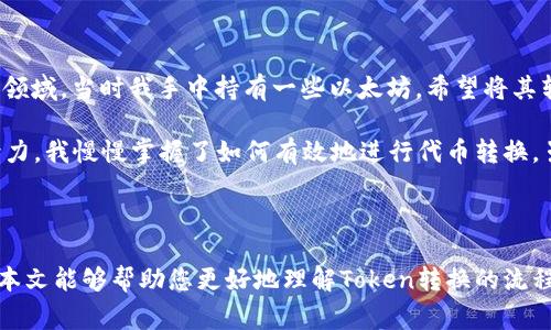 在加密货币的世界中，从token（代币）转换为其他币种是一个重要且常见的操作。本文将详细介绍如何安全有效地进行代币转换，包括所需的步骤、相关的交易平台和一些实用技巧。

什么是Token?

Token（代币）是基于区块链技术发行的一种数字资产，通常建立在已有的区块链网络之上，比如以太坊。代币可以代表多种资产或权益，包括货币、股权、版权等。在加密货币的世界中，投资者和用户可以使用代币来进行交易、支付或参与其他金融活动。

为何需要将Token转换成其他币种?

将Token转换为其他币种或法币的原因多种多样。可能是因为投资者希望实现利润，或者需要资金用于其他消费，也可能是由于市场动态的变化，投资者希望调整自己的投资组合。总之，了解如何安全高效地进行代币转换是每个加密货币用户必须掌握的重要技能。

选择合适的交易平台

在进行代币转换时，首先需要选择一个合适的交易平台。市面上有很多交易平台，如Binance、Coinbase、Kraken等。选择平台时要考虑以下几点：

ul
    listrong安全性/strong：确保所选平台具有良好的安全记录，并提供必要的安全措施，如双重身份认证。/li
    listrong手续费/strong：不同平台的交易手续费可能差异巨大，选择手续费较低的平台可以节省成本。/li
    listrong交易对/strong：确认所选平台支持您需要转换的代币交易对。/li
    listrong用户体验/strong：平台的界面、操作流程是否直观，客服是否有效也很重要。/li
/ul

注册并完成身份验证

选择好交易平台后，您需要注册一个账户并完成身份验证。大多数平台要求用户提供基本信息，如姓名、电子邮件地址和电话号码。有些平台还要求提供身份证明文件，以符合反洗钱（AML）和认识客户（KYC）的规定。

存入Token

完成账户注册和验证后，您需要将您的Token存入交易平台。每种代币都有其独特的存款地址，请务必准确无误地输入。一般来说，您可以通过以下步骤存入Token：

ul
    li登录您的交易平台账户。/li
    li找到“资产管理”或“钱包”选项，选择您要存入的代币。/li
    li复制存款地址或扫描二维码。/li
    li在您的个人钱包中，将Token发送到交易平台的指定地址。/li
/ul

进行Token转换

Token存入交易平台后，您就可以开始进行代币转换了。具体步骤如下：

ul
    li在平台上找到“交易”或“市场”选项。/li
    li选择您要交易的代币和要转换成的币种，确保交易对支持。/li
    li输入您希望转换的数量，并确认交易。/li
/ul

在下单时，有些平台可能提供限价单和市价单的选择。限价单允许您设定一个您愿意接受的价格，而市价单则以当前市场价格进行交易。根据您的需求选择合适的下单方式。

提取资金

完成代币转换后，您可以将新得到的币种提取到自己的钱包中。提取时请注意选择正确的提取地址，并确认提取手续费。一般来说，提取操作步骤如下：

ul
    li在“资产管理”或“钱包”中选择提取选项。/li
    li输入您要提取的币种和数量。/li
    li确认提取地址并提交请求。/li
/ul

注意事项与风险控制

在进行Token转换时，有几个重要的注意事项和风险控制措施：

ul
    listrong市场波动性/strong：加密货币市场波动极大，价格在短时间内可能剧烈变化。谨慎选择交易时机。/li
    listrong网络繁忙/strong：在交易量高峰时段，交易确认可能会受到影响，尽量选择低峰时段进行交易。/li
    listrong假冒平台/strong：确保您在正规的交易平台上进行交易，避免被诈骗。/li
/ul

个人经历与思考

我记得我第一次尝试将Token转换为其他币种的经历，真是既惊心动魄又充满乐趣。那是几年前，我在加密货币逐渐兴起的时候，受到朋友的推荐，开始接触这个新兴的投资领域。当时我手中持有一些以太坊，希望将其转换为比特币。当我在交易平台上进行操作时，心里忐忑不安，生怕出现错误。经过一番波折，我终于顺利完成了交易，看到那一串数字在我的账户中跳动，心中充满了成就感。

不过，经历了多次交易后，我也意识到市场的不确定性。每一次交易都有可能面临巨大的风险。我开始学习如何分析市场，关注新闻动态，以便做出更明智的决策。通过这些努力，我慢慢掌握了如何有效地进行代币转换，虽然过程艰辛，但成长的每一步都让我倍感珍贵。

总结

从Token转币的过程并不复杂，但每一步都需要谨慎对待。选择合适的平台、确保安全、了解市场都是至关重要的。随着经验的积累，相信您也能够在这条路上越走越远。希望本文能够帮助您更好地理解Token转换的流程，更加自信地参与到加密货币的世界中！