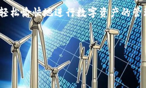 关于Tokenim钱包显示“等待确认”的问题，通常是由于交易未能及时被区块链网络确认引起的。以下是一些可能的原因和解决方案，希望能对你有所帮助。

### 原因分析

在开始解决问题之前，我们需要先了解导致“等待确认”的一些常见原因：

1. **网络拥堵**：如果区块链网络上交易量很高，网络可能会拥堵，从而导致交易确认的时间延长。这种情况下，建议耐心等待，通常随着网络拥堵的解除，交易会被确认。

2. **手续费设置不足**：在进行交易时，手续费的设置会影响交易的确认时间。当手续费过低时，矿工可能优先处理手续费更高的交易，从而导致你的交易长时间未被确认。

3. **节点问题**：Tokenim钱包是依赖于区块链节点进行交易确认的，如果连接的节点出现问题，可能会导致交易状态停留在“等待确认”。

4. **软件问题**：有时候，钱包本身的软件问题也可能导致交易状态显示不准确，因此确保你的钱包软件是最新版本也是很重要的。

### 解决方案

针对以上可能的原因，以下是一些解决方案，帮助你尽快解决问题：

1. **检查网络状态**：
   - 你可以使用一些区块链浏览器（如Etherscan）查看你的交易是否已经被区块链记录。如果你的交易在浏览器中显示为待处理状态，说明问题可能与网络拥堵有关。

2. **调整手续费**：
   - 如果你在进行交易时设置了较低的手续费，建议在今后的交易中适当提高手续费，以确保交易能够更快获得确认。许多钱包提供自动调整手续费的功能，可以考虑开启这一选项。

3. **切换或重启节点**：
   - 如果你怀疑是节点问题，可以尝试重新连接其他节点。通常，Tokenim钱包中的设置选项里会有相关设置，允许你切换节点。

4. **更新钱包软件**：
   - 确保你的钱包软件是最新的版本，开发者通常会对软件进行更新，以修复已知的bug和性能问题。访问Tokenim钱包的官网或应用商店，确认你使用的是最新版本。

5. **联系技术支持**：
   - 如果你尝试了以上所有方法但问题依旧，建议联系Tokenim钱包的技术支持。他们能够为你提供更专业的帮助，帮助你解决具体问题。

### 个人经历与思考

说到钱包交易确认的等待，我想起了我第一次使用加密货币交易时的经历。那时我刚刚入手比特币，满怀好奇地发起了一笔交易。然而，结果却是漫长的等待，屏幕上显示“等待确认”。我当时其实有些紧张，心想是不是出什么问题了。后来通过查阅资料了解到这种情况是非常正常的，尤其是在网络繁忙的时候。

随着我对加密货币的了解逐渐深入，我也学会了如何处理这些情况。每次发起交易时，我都会提前查看网络状态，确保手续费设置合理。像是掌握了一个秘密，能让我的交易更顺利。我相信，很多初入这个领域的人都有类似的困惑，面对这些技术问题时，我们需要保持冷静，积极寻求解决方案，才能在这个数字经济的浪潮中稳健前行。

### 情感联系与文化关联

在中国，随着加密货币的越来越普及，很多年轻人也开始尝试使用各种数字钱包进行交易和投资。尤其是看到身边的朋友在这个领域获得了成功后，自己也会跃跃欲试。然而，由于对这个新事物的不熟悉，大家在使用过程中都或多或少地遇到过一些困难，比如交易等待确认的问题。

这样的经历不仅仅是一个技术层面的问题，更是一种对新事物的适应过程。在这个过程中，我们的耐心、冷静和学习能力，都得到了锻炼。此外，加密货币背后隐藏的去中心化理念和技术创新，也让我更深刻地理解到现代科技给我们带来的变化。从一个完全不了解的外行，到如今能处理一些常见问题，这段时间的成长让我对未来充满期待。

### 总结与展望

经历过“等待确认”的烦恼后，我们学习到如何更有效地使用钱包以及如何应对可能的技术问题。加密货币作为一种新兴的金融工具，不仅改变了人们的交易方式，也在思维方式、生活习惯上都带来了深刻影响。

在未来的日子里，随着区块链技术的不断发展与成熟，我们期待会有更高效、更智能化的钱包和交易系统出现，能够让每个人无论在技术水平上如何都能轻松愉快地进行数字资产的管理和交易。同时，我们也要不断学习，跟上时代的步伐，做好一名合格的数字经济参与者。

希望今天的分享能对你有所帮助，让你在加密货币的世界里找到更多的乐趣和机会！

### Tokenim钱包, 等待确认, 加密货币/guanjianci