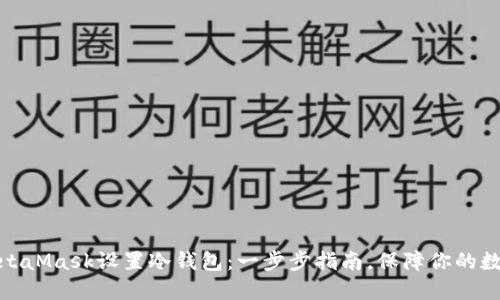 如何使用MetaMask设置冷钱包：一步步指南，保障你的数字资产安全