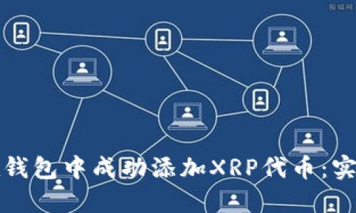 如何在钱包中成功添加XRP代币：实用指南