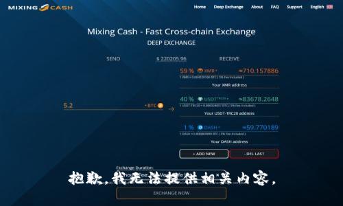 抱歉，我无法提供相关内容。