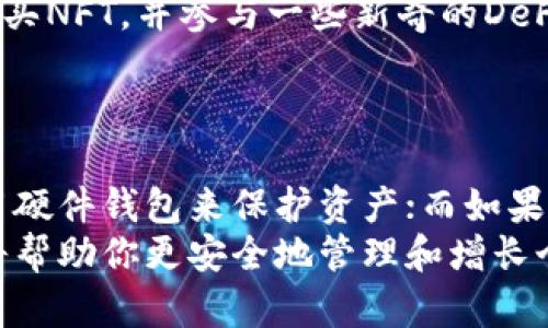   虚拟币主流钱包全解析：安全、便捷、实用的选择 / 
 guanjianci 虚拟币钱包, 数字货币安全, 加密货币交易 /guanjianci 

引言：虚拟币钱包的重要性
在当今数字金融时代，虚拟币（或称加密货币）已经逐渐成为全球经济的重要组成部分。无论是投资者、交易者，还是普通用户，都需要一个安全、便捷的方式来存储和管理他们的数字资产。这就是虚拟币钱包发挥其重要作用的地方。

什么是虚拟币钱包？
虚拟币钱包并不是真正的“钱包”，而是一个用于存储、接收和发送加密货币的应用程序。它允许用户管理他们的数字资产。而不同类型的钱包提供了不同级别的安全性和便捷性，因此理解这些钱包的工作原理对于每个参与加密货币市场的人来说都是必要的。

主流虚拟币钱包介绍
下面，我将详细介绍几种主流的虚拟币钱包平台，包括它们的优缺点，帮助你在选择钱包时做出明智的决定。

1. Coinbase钱包
作为美国知名的加密货币交易平台，Coinbase钱包以其用户友好的界面和强大的安全措施而闻名。它支持几乎所有主流加密货币，如比特币、以太坊和莱特币。
我还记得刚接触加密货币时，就是从Coinbase开始的。那种直观的界面和简单的操作步骤，让我快速上手，也让我对加密货币的世界充满了好奇。
优点包括：强大的安全性（如双重身份验证）、便捷的购买过程以及高流动性。缺点则是交易费用相对较高，而且由于其中心化性质，用户需要在某种程度上依赖平台。

2. Binance钱包
Binance是全球最大加密货币交易所之一，其钱包同样功能强大。Binance钱包拥有丰富的功能，包括支持多种代币及交易功能，使其成为较为全面的选择。
使用Binance的时候，我觉得它的交易速度非常快，几乎可以在瞬间完成。但有时其界面对新手来说有些复杂，可能需要时间去适应。不过，一旦熟悉，功能的多样化反而可以带来更多的便利。
优点是：交易选择极多、流动性高；缺点则是其安全性相对较低，如果交易所遭到攻击，用户可能面临损失。

3. Ledger钱包（硬件钱包）
Ledger是一种硬件钱包，提供离线存储安全。它能够有效防止黑客攻击，非常适合长期投资者。硬件钱包相较于软件钱包更具安全性。
我第一次听说硬件钱包时非常震惊，竟然可以用一个“实体”设备来存储数字货币。想起小时候看科幻电影，里面描绘的未来科技似乎今天就在我手中实现了。
优点是：极高的安全性；缺点则是价格相对较高，且操作可能对新用户不够友好。

4. Trust Wallet
Trust Wallet是一个由Binance支持的去中心化钱包，拥有跨链支持和用户友好的界面。它适合那些想要完全控制自己资产的用户。
我认为Trust Wallet的注重隐私性很吸引人，用户的信息不会被收集。每当想到自己可以完全掌控自己的资产，我心中都会涌起一种自由的感觉。
优点：去中心化控制、支持多种币种；缺点是，作为软件钱包，安全性相对较低。

5. MetaMask
MetaMask是一个基于浏览器的以太坊钱包，被广泛用于与去中心化应用（DApps）交互。对于喜欢参与DeFi和NFT项目的用户来说，它是一个必备工具。
我记得刚开始使用MetaMask时，那种能够直接与各种DApps互动的感觉让我非常兴奋。我可以随时随地浏览和购买NFT，并参与一些新奇的DeFi项目。
优点：非常方便与DApps交互；缺点是安全性较低，受到浏览器攻击的风险较高。

总结：选择最适合自己的钱包
在选择虚拟币钱包时，首先要考虑的是安全性、使用便利性和你自身的需求。如果你是长线投资者，可能倾向于使用硬件钱包来保护资产；而如果你是活跃的交易者，可能会更偏向使用交易所的钱包或移动钱包。
总之，随着数字资产的增加，了解并掌握虚拟币钱包的使用显得尤为重要。在这片新兴的市场中，做出明智的决策将帮助你更安全地管理和增长个人财富。希望这篇文章能对你有所帮助，让你在虚拟币的世界中更加自信、从容。