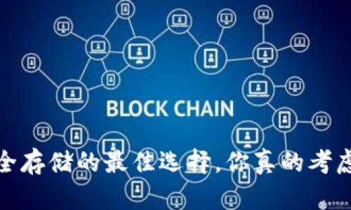 比特币密钥：安全存储的最佳选择，你真的考虑过纸上记录吗？