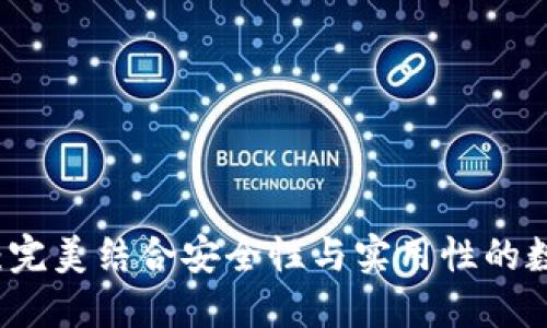 以太坊核心钱包：完美结合安全性与实用性的数字资产管理工具