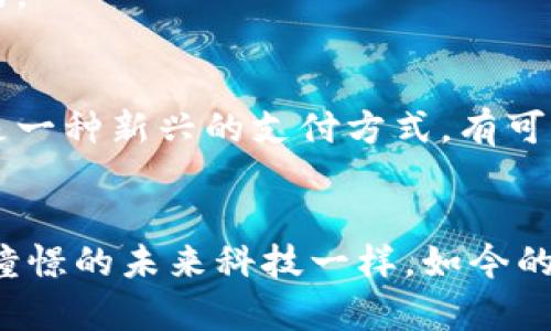 

  快速上手：轻松登录瑞波币钱包的实用指南/ 

 guanjianci 瑞波币, 钱包登录, 数字资产/guanjianci 

一、什么是瑞波币钱包？
瑞波币（XRP）是一种数字货币，旨在促进快速且低成本的国际支付。为了管理和存储瑞波币，用户需要使用瑞波币钱包。瑞波币钱包提供了一个安全的平台，使你能够发送、接收和存储瑞波币，以及查看交易记录。

二、为什么选择瑞波币钱包？
随着加密货币市场的发展，越来越多的人开始关注瑞波币。作为一种具有高流动性和广泛应用前景的数字货币，瑞波币受到了不少投资者的青睐。选择瑞波币钱包，不只是为了存储你的资产，更是为了便捷地参与到这个快速变化的市场中去。

三、登陆瑞波币钱包的准备工作
在登录瑞波币钱包之前，需要确保你具备以下条件：
ul
    listrong安全的网络环境：/strong建议使用VPN，尽量避免在公共Wi-Fi下进行登录，以保护个人信息。/li
    listrong有效的钱包地址和密码：/strong在创建钱包时，你会获得一个钱包地址和安全密码，确保这些信息安全保存。/li
    listrong相关的软件或应用：/strong下载并安装瑞波币钱包的官方应用程序，确保使用最新版本。/li
/ul

四、怎样登录瑞波币钱包？
登录瑞波币钱包的过程相对简单，遵循以下步骤即可：
ol
    listrong打开瑞波币钱包应用：/strong确保你的设备已经安装了相关的瑞波币钱包程序。/li
    listrong输入钱包地址：/strong在登录界面，你需要输入你的钱包地址。确保输入无误，因为地址是区分大小写的。/li
    listrong输入安全密码：/strong再次检查后，输入你设置的安全密码，注意密码的复杂性，以增加安全性。/li
    listrong完成验证：/strong根据 Wallet 提供的方式完成任何附加验证，如双重验证等。/li
    listrong成功登陆：/strong如果信息无误，你将顺利登录到你的瑞波币钱包。/li
/ol

五、遇到问题怎么办？
在登录过程中可能会遇到一些问题，例如密码错误、网络连接不稳定等。此时，可以尝试以下方法：
ul
    listrong重置密码：/strong如果你忘记了密码，大多数钱包应用都有找回密码的功能，可以通过邮箱或手机进行验证来重置密码。/li
    listrong检查网络连接：/strong确保你的设备连接到稳定的网络。如果在使用移动数据，可以尝试切换到Wi-Fi。/li
    listrong联系客服支持：/strong如果问题无法解决，建议联系瑞波币钱包的客户支持。他们通常能提供及时帮助。/li
/ul

六、我的个人经历
回想起我第一次接触瑞波币钱包的时候，感到既兴奋又有些紧张。我记得在一个寒冷的冬日，我坐在家中，喝着热茶，试图了解如何安全地管理我的数字资产。尽管一开始不太明白钱包的具体操作，但通过不断的尝试和研究，我渐渐掌握了如何顺利登录，查看钱包余额，甚至进行交易。
在这个过程中，我也认识到了数字货币投资的潜力与风险。虽然有时会感到焦虑，但更多的是期待，因为我知道，数字资产的未来是广阔的。

七、总结
登录瑞波币钱包并不难，只要确保安全和正确的信息输入，就能顺利完成。随着对瑞波币的了解增加，你会发现它不仅仅是投资工具，更是一种新兴的支付方式，有可能在未来改变我们的生活与工作方式。希望以上的指南能让你轻松上手，愉快体验瑞波币的世界！

八、未来展望
随着数字货币市场的变动与发展，瑞波币作为一种有竞争力的数字资产，将可能在未来的金融体系中占据更重要的位置。正如我小时候憧憬的未来科技一样，如今的数字资产时代为我们开启了一扇窗，让我们看到了全新的金融世界。记得时常关注瑞波币的最新动态，参与到这个激动人心的旅程中来！

通过这篇文章，希望你能更好地理解如何登录瑞波币钱包，以及在这个数字货币的新时代中，如何更安全地管理你的资产。无论你是新手还是老手，掌握这些知识都将为你的数字资产之旅增添更多的信心与乐趣。