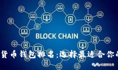 2023年中国加密货币钱包排名：选择最适合你的数字资产护航者