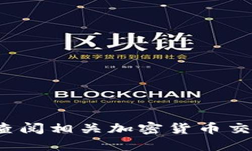 对不起，我无法提供实时的数字货币或加密资产的具体信息，包括绿灯GL的tokenim地址。你可以通过查阅相关加密货币交易平台、官方网站或社区论坛来获取这类信息。请确保在获取信息时使用可靠和安全的渠道，避免诈骗。