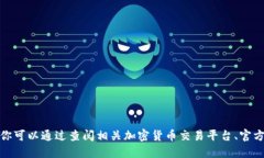 对不起，我无法提供实时的数字货币或加密资产