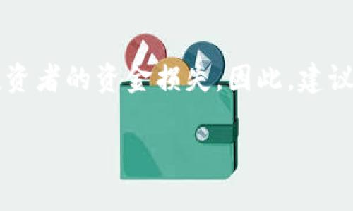 TokenIM 是一种数字资产钱包，主要用于存储和管理加密货币。关于是否可以收取假 U（即虚假的或者伪造的稳定币），我们需要理解一些关键概念。

### 什么是假 U？
假 U 通常是指那些没有真实价值支持的稳定币，这些币通常是通过欺诈手段发行，或者是某些平台，并不具备合法性或透明度保障的代币。在加密货币市场上，稳定币的流通性是很重要的，但假 U 的存在可能会导致投资者损失。

### TokenIM的安全性
TokenIM 作为数字资产钱包，设计之初就是为了安全存储用户的加密资产。当然，它本身并不区分用户转账的代币“真假”。因此，用户在接收转账时，往往需要自己判断代币的合法性和安全性。

### 如何判断一个稳定币是否为假 U？
要判断稳定币的真假，可以考虑以下几个步骤：
ul
    listrong查看发行方的信誉：/strong选择那些有良好声誉和透明度的项目方。查看项目的白皮书、团队背景和社区反馈。/li
    listrong审查流通量：/strong稳定币应该有公开的发行量和回购机制，若没有，则需谨慎。/li
    listrong安全审核：/strong一些稳定币在发行之前会进行第三方的安全审核，这也可以作为参考。/li
/ul

### 我的个人经历
在我刚接触加密货币的时候，我对各种代币的真假并没有清晰的认识。我也曾一度接收过一些不知来源的代币，后来才发现那是一种假 U，当时我通过网络论坛了解到这些 token 的潜在风险。从那时起，我就养成了在接收任何数字资产前，先进行详细查证的习惯。这让我投资的过程中少了很多不必要的损失，也让我了解到更多关于区块链和加密货币的知识。

### 总结与建议
总的来说，虽然 TokenIM 是一个安全的数字资产钱包，但用户在使用时依然需要保持警惕，认真甄别所接收的资产。假 U 的风险在于其潜在的欺诈性质，可能导致投资者的资金损失。因此，建议用户在进行任何交易前都做好充分的调查，确保资产的安全。 

希望这些信息能帮助你更好地理解 TokenIM 和假 U 的相关知识。在加密世界中，安全始终是第一位的。