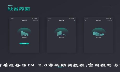 如何有效备份IM 2.0中的助词数据：实用技巧与方法