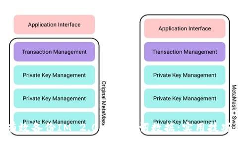 如何有效备份IM 2.0中的助词数据：实用技巧与方法