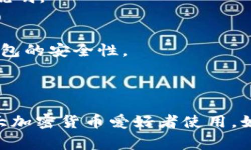 OKEx是一个知名的加密货币交易所，除了提供交易服务外，确实也有自己的数字资产钱包。OKEx的钱包功能通常与其交易平台紧密集成，为用户提供便捷的存取款和资产管理服务。

### OKEx钱包的特点

1. **安全性**：OKEx钱包采用多重安全措施，包括冷存储和热钱包的组合，以保护用户的数字资产免受黑客攻击。

2. **多币种支持**：OKEx的钱包支持多种主流的加密货币，包括比特币（BTC）、以太坊（ETH）、莱特币（LTC）等，让用户可以方便地管理不同类型的资产。

3. **用户体验**：钱包的设计通常注重用户体验，界面，方便用户快速上手。

4. **与交易平台的无缝衔接**：用户可以通过钱包直接进行交易，无需在不同平台之间频繁切换，提升了交易的效率。

5. **移动端支持**：OKEx钱包也有移动端应用，让用户随时随地都能管理自己的资产，更加灵活便捷。

### 使用OKEx钱包的好处

- **资产管理**：用户可以在一个平台上管理所有资产，减少了寻找多个钱包的麻烦。
- **便捷交易**：通过钱包直接交易，避免了繁琐的转账过程，提升了交易效率。
- **实时监控**：用户可以实时查看自己的资产动态，及时做出投资决策。

### 常见问题

1. **如何注册OKEx钱包？**
   - 用户需要在OKEx官网注册账户，然后使用提供的工具创建钱包。

2. **OKEx钱包的使用费用是多少？**
   - 一般情况下，转账和提币可能会涉及一定的手续费，具体费用参见官方说明。

3. **如何确保我的资产安全？**
   - 使用复杂的密码，启用双重认证，并定期检查账户活动，可以有效提升钱包的安全性。

### 结论

总体而言，OKEx钱包是一个功能丰富、安全可靠的数字资产管理工具，适合广大加密货币爱好者使用。如果你对加密货币交易感兴趣，使用OKEx钱包将是一个不错的选择。