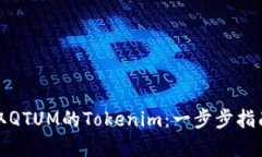 如何高效提取QTUM的Tokenim：一步步指南与实用技巧