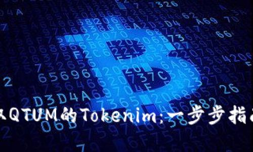 如何高效提取QTUM的Tokenim：一步步指南与实用技巧