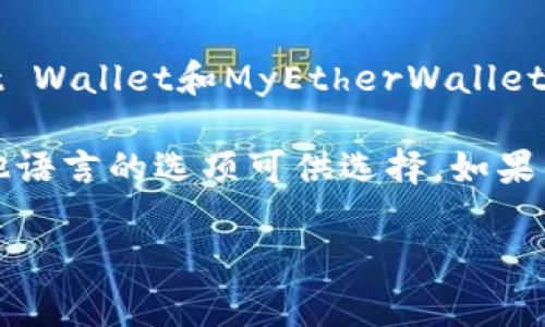 以太坊钱包的最新版通常在不同的平台上有不同的语言版本。大多数主流以太坊钱包，如MetaMask、Trust Wallet和MyEtherWallet等，默认语言是英语，但大多数情况下它们也提供多种语言的支持，用户可以在设置中选择自己熟悉的语言。

如果你下载的是某个钱包的最新版本，建议查看该钱包的官方网站或应用商店页面，查看是否有中文或其他语言的选项可供选择。如果你在使用中遇到语言问题，可以考虑寻找帮助文档、社区论坛，或者直接向开发团队询问。

如果你有关于以太坊钱包的其他问题，或者需要具体某个钱包的使用指南，可以告诉我！