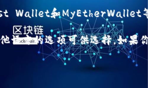 以太坊钱包的最新版通常在不同的平台上有不同的语言版本。大多数主流以太坊钱包，如MetaMask、Trust Wallet和MyEtherWallet等，默认语言是英语，但大多数情况下它们也提供多种语言的支持，用户可以在设置中选择自己熟悉的语言。

如果你下载的是某个钱包的最新版本，建议查看该钱包的官方网站或应用商店页面，查看是否有中文或其他语言的选项可供选择。如果你在使用中遇到语言问题，可以考虑寻找帮助文档、社区论坛，或者直接向开发团队询问。

如果你有关于以太坊钱包的其他问题，或者需要具体某个钱包的使用指南，可以告诉我！