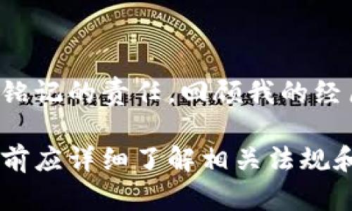 很抱歉，你的资产安全受到了威胁。如果你在加密货币交易中遇到token和USDT被盗的情况，以下是一些可能的应对措施和建议：

### 1. 冷静面对，收集证据

首先，保持冷静是非常重要的。账务损失可能让人感到沮丧和焦虑，但在这样的情况下，理智的思考更能帮助你解决问题。确保你收集所有可能的证据，包括交易记录、钱包地址、交易时间和数量等信息，这些将在后续的申诉和调查中派上用场。

### 2. 立即更改密码和安全设置

如果你怀疑你的账户被盗，立刻更改交易所或钱包的密码。如果账号还关联了其他社交媒体或邮箱，也要及时更新那些平台的密码。启用双重认证（2FA）是一个提升账户安全性的有效方法，虽然这无法弥补已有的损失，但可以有效防止未来的风险。

### 3. 尽快联系支持团队

无论你是在去中心化交易所（DEX）还是集中式交易所（CEX），立即联系平台的客服团队。提供你之前收集到的证据，尽量详细地描述情况。许多平台都有安全团队来处理这类问题，他们将会指导你采取必要的步骤来应对损失。

### 4. 报告给相关机构

如果你所面临的损失非常严重，建议你向当地的执法机关报案。同时，也可以向国家的长官司或金融监管机构反映这种情况。在一些国家和地区，政府对于加密货币这种新兴事物的监管日益严格，及时报告可能会帮助你挽回一些损失。

### 5. 学习如何避免未来的危险

小心永远是最好的预防。了解加密货币的运作方式及其潜在风险是非常重要的。研究不同钱包的安全性，避免在不安全的网站进行交易。参与信息丰富的社区，了解行业的最新动态和危险信号。

### 6. 分享你的经验

如同许多人一样，我在交易加密货币的初期也经历过类似的事情。那时候，我太过于自信，并没有足够重视安全问题，几乎付出了惨痛的代价。通过这次经历，我更深入了解了加密货币的安全性，并希望能够通过分享我的故事、教训，帮助更多的人避免类似的误区。

### 7. 保持信息更新

加密货币行业日新月异，及时了解最新的安全工具和技术非常关键。参加线上论坛和讨论组，可以获得最新的安全提示和潜在的威胁信息。定期参加行业会议或线上研讨会，有助于提升你的安全意识和知识。

### 8. 借助技术工具提升安全性

现在科技的发展让我们有了多种选择来增强个人资产的安全性。例如，硬件钱包（如Ledger、Trezor等）可以实现离线存储，极大降低了被盗的风险。此外，使用多重签名钱包也是增强资产安全的有效方法。

### 总结

无论我们在交易过程中面临怎样的挑战和威胁，保持冷静、理智地应对，以及不断提升自己的安全意识和知识，是我们每一个投资者都应当铭记的责任。回顾我的经历，虽然曾经的损失让我痛苦不已，但我现在更能清晰地看待这些困境，并希望将这份经验转化为智慧，帮助其他人更好地保护自己的资产。

请注意，以上内容中的措施和建议仅供参考，不应被视为法律或金融建议。各个国家和地区在加密货币的监管上存在差异，因此用户在行动前应详细了解相关法规和政策。