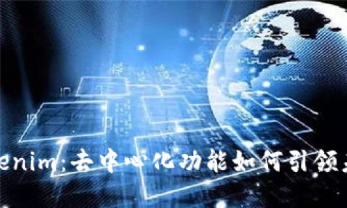 全面解读Tokenim：去中心化功能如何引领未来金融革命