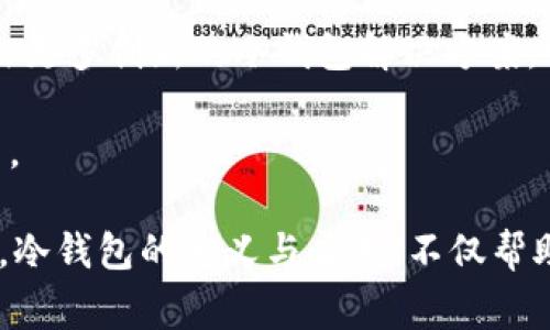 冷钱包（Cold Wallet 或 Cold Storage）是指一种用于存储数字资产（如比特币、以太坊等加密货币）的安全方式。与热钱包（Hot Wallet）不同，冷钱包并不直接连接互联网，因此极大地减少了黑客攻击和丢失资金的风险。冷钱包通常用于长期存储，希望保护投资者数字资产的用户。

### 冷钱包的工作原理

冷钱包的工作原理主要基于将私钥（用于访问和转账数字资产的关键信息）保存在与互联网隔离的环境中。这可以通过多种方式实现：

1. **硬件钱包**：专用设备，如Ledger和Trezor，可以安全存储私钥，并在不连接互联网的情况下进行交易签名。
   
2. **纸钱包**：将私钥和公钥打印在纸张上，存放在安全的地方，避免数据泄露。
   
3. **离线计算机**：使用一台不连网的计算机生成并存储私钥，可以进一步加强安全性。

### 冷钱包的类型

冷钱包可以不同的形式呈现，常见的有：

硬件钱包
硬件钱包是最流行的冷钱包选项之一。它们专为保护加密资产而设计，用户可以将其连接到计算机进行一次性交易，而在日常使用中保持离线。因为硬件钱包存储私钥的地方只有用户能够访问，从而提供了极高的安全性。

纸钱包
纸钱包是一种将私钥和公钥生成后打印在纸上的方式。虽然纸钱包非常安全，但纸张容易损坏或丢失，因此需要妥善保管。常见的生成方式有使用在线或离线工具，生成后及时打印并存放在安全地方。

离线电脑
使用一台从未连接互联网的电脑生成和存储私钥是另一种选择。尽管这种方式较为复杂，但提供了额外的安全性，尤其中小型投资者更可以受益。不少安全专家推荐这种方式，因为它能完全杜绝网络攻击的风险。

### 冷钱包的优缺点

冷钱包的主要优点包括：

- **安全性**：由于不与互联网连接，冷钱包能够有效防范黑客攻击，防止数字资产被盗。
- **长期存储**：适合希望长期持有数字资产的用户，如投资者和机构。

但同时也存在些许缺点：

- **使用不便**：每次需要进行交易时，用户需要将冷钱包连接到网络，这比热钱包麻烦得多。
- **风险管理**：如果冷钱包遗失或损坏，不当保管可能导致访问困难，甚至造成资金损失。

### 选择冷钱包的重要性

在决定使用冷钱包的同时，用户需要评估自身需求和风险承受能力。例如，长期投资者或希望分散资产的用户，可以选择更安全的冷钱包，而频繁进行交易的用户，可能会更倾向于使用热钱包。此外，无论选择哪种类型的冷钱包，定期备份和妥善管理是十分重要的。

### 个人体验与情感

我记得在刚开始接触加密货币时，曾经一度觉得热钱包足够安全。后来随着对市场的了解加深，才意识到冷钱包的重要性。每当看到新闻上有人因黑客攻击而失去大笔资金，我心中的担忧愈加明显。于是，我开始研究各种冷钱包的选项，最后选择了一个硬件钱包。初次使用的时候，我感受到了那种强烈的安全感，就像有人把一把金钥匙牢牢地握在我的掌心里，我知道自己的资产是安全的。

这条路走来，我不仅学会了如何管理自己的资产，更是体验到在这个数字时代，安全和便利总是相互博弈的课题。每一次决策，它都会伴随着深思熟虑和一丝不安。选择一种存储方式，不仅要依赖于技术的进步，也要依据个人的需求和风险评估。随着经验的积累，我逐渐认识到，冷钱包对于渴望安全与稳定的我而言，无疑是最合适的选择。

在冷钱包的使用上，我也了解到，虽然它为我提供了极高的安全性，但我仍需要保持对市场的敏感。无论是投资的决策还是资产的存储，保持学习和更新永远是必不可少的。在这个变化万千的数字世界里，冷钱包使我成为了一个更加理智和成熟的投资者。

### 文化关联与未来展望

在全球范围内，冷钱包的使用和普及程度正在逐渐上升，尤其是在加密货币市场遭遇波动时，加大了人们对安全存储方式的需求。随着金融科技的发展，我们可以期待未来会涌现出更多创新的冷钱包解决方案，它们将使得用户体验更加友好，同时具备高度的安全性。

例如，随着区块链技术的普及，未来也许会有更多的金融产品支持原生的冷存储功能，甚至可能与去中心化金融（DeFi）等新兴领域相结合，为用户提供简单而安全的资产管理方式。

总之，冷钱包不仅是保护数字资产的工具，更是我在新兴科技时代应对风险的得力助手。在这个快速变化的数字世界中，时刻保持警惕，灵活应对，才能在这条投资之路上稳步前行。冷钱包的定义与应用，不仅帮助我更好地管理财富，也让我学会了在不断变化的市场中保持冷静思考。