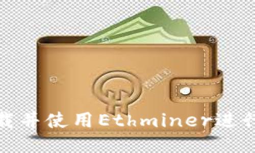 如何高效下载并使用Ethminer进行以太坊挖矿