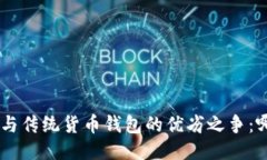 探索Tokenim与传统货币钱包的优劣之争：哪个更适
