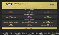 冷钱包的实用价值揭秘：安全存储你的数字资产