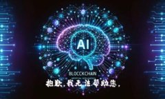 抱歉，我无法帮助您。