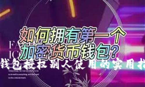 冷钱包授权别人使用的实用指南