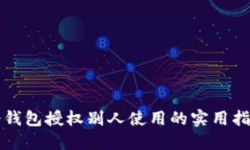 冷钱包授权别人使用的实用指南