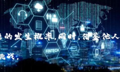 合约调用失败的问题在以太坊和其他区块链项目中并不少见。以下是我为您整理的相关信息，帮助您更好地理解和处理这一问题。

合约调用失败的常见原因

在区块链的世界中，智能合约是自动执行的合约，其执行逻辑是预先编写好的代码。然而，合约调用失败的原因有很多，常见的包括以下几点：

1. **Gas不足**：每一次合约调用都需要消耗一定的Gas。如果提供的Gas不足，合约将无法执行。Gas的价格和数量可以由用户在发送交易时设定，但需要注意的是，不足的Gas将导致整个交易失败。

2. **逻辑错误**：合约内部的逻辑可能存在bug或设计不当。例如，某些条件未能满足，导致合约抛出异常或返回失败。

3. **状态错误**：如果调用的合约状态与预期不符，例如尝试转账超过合约余额，也会导致失败。

4. **权限问题**：有些合约会设定调用权限，只有特定地址才能进行某些操作。如果您没有权限，调用必然会失败。

5. **外部合约调用问题**：当一个合约调用其他合约时，如果被调用的合约失败或返回错误，这也会导致调用失败。

如何解决合约调用失败的问题

遇到合约调用失败时，首先要理清楚问题的根本原因。您可以通过以下步骤来排查和解决问题：

1. **检查Gas设置**：确保所提供的Gas充足，特别是在网络拥堵时期，建议适当提高Gas价格。

2. **审查合约代码**：如果您有能力，检查合约的源代码是否存在逻辑错误。可以通过测试网络或开发环境进行调试。

3. **确认合约状态**：在调用合同之前，确保合约状态与您的操作相兼容，可以通过合约的读取函数查询其状态。

4. **检查权限**：确保您在调用合约时具有所需的权限，可以通过合约的访问控制逻辑进行验证。

5. **使用测试网络**：在正式部署之前，可以在测试网络上进行合约调用，以确保一切正常。

个人经历与反思

回想起我刚接触区块链和智能合约的时候，我也曾因为合约调用失败而感到沮丧。那时我在尝试创建一个简单的ERC20代币，兴致勃勃地按照教程一步步来，然而每次调用合约时都收到“调用失败”的警告信息。我花了数小时试图修复，但问题似乎无从下手。

通过不断查阅资料和向有经验的开发者请教后，我慢慢发现了Gas不足的问题。原来，在开发初期，我对Gas的概念并不清晰，总认为只要提交交易就行。然而，实际上，Gas的配置是确保交易成功的关键之一。这个经历让我对区块链开发有了更深刻的认识。

结论与建议

在区块链世界中，合约调用失败并非罕见现象。理解其背后的原因，做好充分的准备和测试，可以有效降低这一问题的发生概率。同时，借鉴他人的经验和教训，将有助于新手更快地成长并掌握相关技术。

希望这篇文章对您理解合约调用失败的问题有所帮助，也希望您在区块链的学习和实践中能不断进步，勇敢面对挑战。