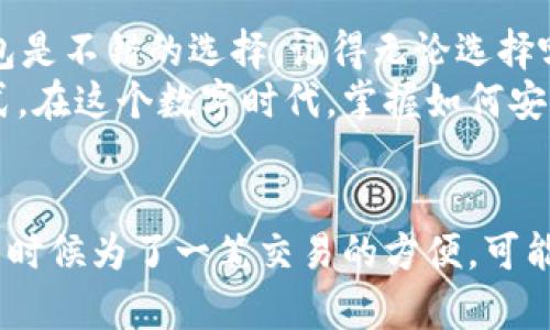 在选择比特币钱包时，有很多因素需要考虑，包括安全性、易用性、是否支持多种加密货币以及是否提供备份和恢复选项等。以下是一些比较受欢迎的比特币钱包，供你参考：

1. 硬件钱包：Ledger Nano X 和 Trezor Model T
如果你的主要目标是安全性，硬件钱包是最佳选择。Ledger Nano X 和 Trezor Model T 都是市场上广受推崇的硬件钱包，提供最高级别的安全保护。它们能够离线存储你的私钥，降低被黑客攻击的风险。
我记得第一次接触硬件钱包的时候，感觉就像拥有了一把通往数字财富的钥匙。虽然初次设置有点复杂，但一旦掌握了，就不再担心钱包被盗的问题了。

2. 移动钱包：Coinomi 和 Trust Wallet
如果你需要随时随地管理资金，移动钱包是个不错的选择。Coinomi 和 Trust Wallet 都是用户友好的钱包，支持多种加密货币，并且能够方便地在不同币种之间转换。它们提供了一定的安全选项，比如密码保护和生物识别认证。
我个人对移动钱包的便利性印象深刻。记得有一次我和朋友们在外面聚会，突然想买一点比特币分享给他们。在手机上操作几步后，转账就完成了，那种感觉非常棒！

3. 在线钱包：Coinbase 和 Blockchain.com
在线钱包非常适合新手用户。Coinbase 和 Blockchain.com 双方都提供简单的用户界面，并且可以通过银行卡或信用卡轻松买卖比特币。不过，要注意的是，在线钱包的安全性相对较低，因为你的私钥是存储在第三方服务器上的。
回想我买比特币的第一笔交易，当时通过Coinbase注册了账户。从创建账户到完成第一笔购买，整个流程非常顺畅，仿佛一瞬间就能拥有这些数字资产一样。

4. 网页钱包：MetaMask
MetaMask 是以太坊社区非常推荐的钱包，它不仅支持以太坊，还可以通过跨链协议支持一些其他加密货币。MetaMask 的最大优点是使用方便，能够与各种去中心化应用（DApps）无缝连接。
有一次我想尝试DeFi（去中心化金融），通过MetaMask与借贷平台连接，体验到了科技的便捷与未来的金融趋势，真的让我感到无比振奋。

5. 选择适合自己的钱包
总的来说，选择什么钱包取决于你的需求：如果注重安全，选择硬件钱包；如果注重方便，移动钱包和在线钱包是不错的选择。记得无论选择哪种钱包，都要妥善保存好你的助记词和私钥，不要泄露给他人。
我小时候总以为金钱和财富是有形的，直到接触到比特币和加密货币，才发现其实这是一种全新的资产形式。在这个数字时代，掌握如何安全管理和保管你的比特币钱包，不仅关乎个人财产的安全，更是对新经济时代机会的掌握。

总结
无论你是新手还是老手，选择合适的比特币钱包都是非常重要的。记住，不同的钱包适合不同的使用场景，有时候为了一笔交易的方便，可能需要适当地使用不同类型的钱包。希望这篇文章能帮助你选到合适的比特币钱包，开启你的加密货币之旅。