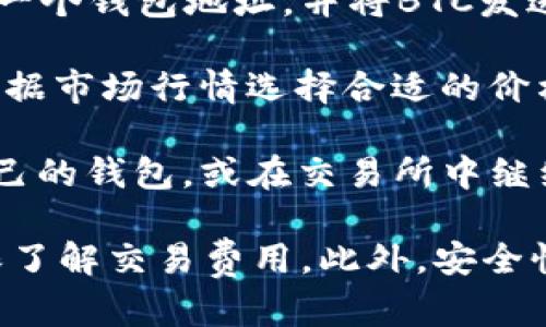 BTC（比特币）可以通过一些平台转换为其他加密货币，包括Tokenim。一般来说，流程如下：

1. **选择支持交易的平台**：你需要找到一个支持BTC和Tokenim交易的加密货币交易所。一些大型交易所如币安、火币、OKEx等，通常会有多种加密货币交易。

2. **创建账户并完成身份验证**：如果你尚未在该交易所注册账户，需先完成注册和身份验证。

3. **充值BTC**：将你的比特币转入交易所钱包。这通常涉及生成一个钱包地址，并将BTC发送到该地址。

4. **进行交易**：在交易所内找到BTC/Tokenim的交易对，然后根据市场行情选择合适的价格进行买入或卖出。

5. **提现Tokenim**：一旦交易完成，你可以将Tokenim提现到自己的钱包，或在交易所中继续进行交易。

请注意，具体操作可能因平台而异，你应仔细阅读相关指南，并确保了解交易费用。此外，安全性也是一个重要考量，确保使用强密码和二步验证等安全措施。