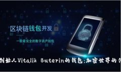 以太坊创始人Vitalik Buterin的钱包：加密世界的传