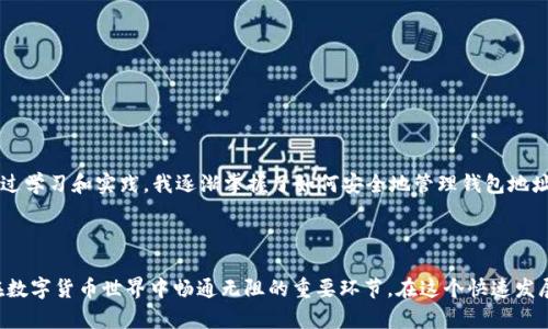 钱包地址是在区块链中用来识别和接收加密货币的一个唯一标识。对于 imToken 2.0 钱包来说，它是一串字母和数字的组合，用户可以将其视为自己的账户或收款码。当你需要向其他人转账或接受加密货币时，就需要提供你的钱包地址。

### 钱包地址的基本概念

钱包地址类似于银行账户号码，任何知道你钱包地址的人都可以向你汇款，但他们无法访问你的资产或进行其他操作。这一点与传统银行系统有所不同，因为银行账户通常需要身份验证或者其他安全信息。

### imToken 2.0 钱包的特点

1. **多语言支持**：imToken 2.0 支持多种语言，方便不同国家和地区的用户使用。
2. **安全性**：采用多重加密技术，确保用户的私钥和资产安全。
3. **用户友好界面**：设计，即使是对区块链不太了解的用户也能轻松上手。
4. **支持多种币种**：除了以太坊 ETH，imToken 2.0 还支持多种 ERC20 代币。

### 如何获取 imToken 2.0 钱包地址

1. **注册/创建钱包**：下载 imToken 2.0 应用后，按照步骤创建自己的钱包。
2. **创建钱包后**：在应用中选择“我的钱包”，然后可以看到“钱包地址”，这就是你的唯一钱包地址。

### 使用钱包地址的注意事项

在使用钱包地址时，有几个方面需要注意：

1. **小心复制**：务必确保复制的钱包地址没有错误，任何小的错误都可能导致资产丢失。
2. **保持隐私**：尽量不要随意分享你的钱包地址，尤其是在不可靠的平台或社交媒体上。
3. **定期备份**：定期备份你的钱包信息，包括恢复种子词等，确保即使更换设备也能恢复资产。

### 个人经历与观点

曾经我也遇到过钱包地址问题，在第一次使用加密货币进行交易时，由于不小心复制错了地址，导致资金损失。那时我感到非常沮丧，几乎不敢再使用加密货币。后来通过学习和实践，我逐渐掌握了如何安全地管理钱包地址和进行交易的技巧。对于每一个新手用户，我建议一定要花时间去了解这些基础知识，尤其是钱包地址的正确使用与管理方法。

### 总结

imToken 2.0 钱包地址是一个重要的工具，能够帮助用户在区块链网络中进行资产的管理和交易。创建钱包、获取地址并了解如何安全地使用这些地址都是确保你在数字货币世界中畅通无阻的重要环节。在这个快速发展的时代，掌握这些知识不仅能帮助你更好地使用加密货币，更能给你的投资带来保障。希望每一个人都能在这个新兴的领域中找到自己的位置，实现自己的财富梦想。