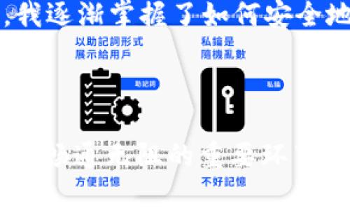 钱包地址是在区块链中用来识别和接收加密货币的一个唯一标识。对于 imToken 2.0 钱包来说，它是一串字母和数字的组合，用户可以将其视为自己的账户或收款码。当你需要向其他人转账或接受加密货币时，就需要提供你的钱包地址。

### 钱包地址的基本概念

钱包地址类似于银行账户号码，任何知道你钱包地址的人都可以向你汇款，但他们无法访问你的资产或进行其他操作。这一点与传统银行系统有所不同，因为银行账户通常需要身份验证或者其他安全信息。

### imToken 2.0 钱包的特点

1. **多语言支持**：imToken 2.0 支持多种语言，方便不同国家和地区的用户使用。
2. **安全性**：采用多重加密技术，确保用户的私钥和资产安全。
3. **用户友好界面**：设计，即使是对区块链不太了解的用户也能轻松上手。
4. **支持多种币种**：除了以太坊 ETH，imToken 2.0 还支持多种 ERC20 代币。

### 如何获取 imToken 2.0 钱包地址

1. **注册/创建钱包**：下载 imToken 2.0 应用后，按照步骤创建自己的钱包。
2. **创建钱包后**：在应用中选择“我的钱包”，然后可以看到“钱包地址”，这就是你的唯一钱包地址。

### 使用钱包地址的注意事项

在使用钱包地址时，有几个方面需要注意：

1. **小心复制**：务必确保复制的钱包地址没有错误，任何小的错误都可能导致资产丢失。
2. **保持隐私**：尽量不要随意分享你的钱包地址，尤其是在不可靠的平台或社交媒体上。
3. **定期备份**：定期备份你的钱包信息，包括恢复种子词等，确保即使更换设备也能恢复资产。

### 个人经历与观点

曾经我也遇到过钱包地址问题，在第一次使用加密货币进行交易时，由于不小心复制错了地址，导致资金损失。那时我感到非常沮丧，几乎不敢再使用加密货币。后来通过学习和实践，我逐渐掌握了如何安全地管理钱包地址和进行交易的技巧。对于每一个新手用户，我建议一定要花时间去了解这些基础知识，尤其是钱包地址的正确使用与管理方法。

### 总结

imToken 2.0 钱包地址是一个重要的工具，能够帮助用户在区块链网络中进行资产的管理和交易。创建钱包、获取地址并了解如何安全地使用这些地址都是确保你在数字货币世界中畅通无阻的重要环节。在这个快速发展的时代，掌握这些知识不仅能帮助你更好地使用加密货币，更能给你的投资带来保障。希望每一个人都能在这个新兴的领域中找到自己的位置，实现自己的财富梦想。