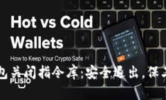 比特币钱包关闭指令库：安全退出，保卫你的资