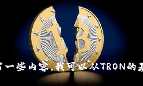 关于“tokenimTRX没带宽”，我理解这是在探讨与TRON网络相关的问题，特别是在使用TRX代币时的带宽限制。如果您希望我为此撰写一些内容，我可以从TRON的基本知识以及如何有效利用网络带宽等方面展开。不过，请您确认一下具体需求，或者提供更多的背景信息，以便我可以更好地帮助您。