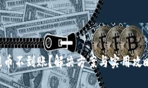 IM2.0提币不到账？解决方案与实用攻略全揭秘