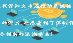 在深圳，随着区块链技术的迅速发展，涌现出了