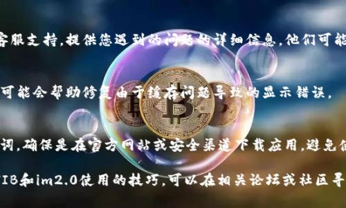 关于im2.0不显示SHIB余额的问题，可能有几个原因。以下是一些常见的故障排除步骤和解决方案，您可以按照这些步骤进行检查：

1. 检查网络连接
首先，确保您的设备连接到互联网。有时，网络连接不稳定可能导致钱包应用无法正确加载余额信息。尝试重新连接Wi-Fi或切换到移动数据。

2. 更新应用程序
确保您正在使用的im2.0应用程序是最新版本。开发者可能在新版本中修复了旧版本中的bug。您可以前往应用商店检查是否有更新可用，并进行下载。

3. 重新登录账户
尝试退出您的账户，然后重新登录。这样可以重置应用程序的连接，有时这样做能够解决余额显示的问题。

4. 检查区块链状态
有时候，区块链网络本身可能出现拥堵或者故障，导致某些交易或余额信息无法及时更新。您可以访问一些区块链浏览器，检查SHIB的交易状态和网络状况。

5. 联系客服
如果以上方法都没有解决问题，建议您联系im2.0的客服支持。提供您遇到的问题的详细信息，他们可能能够提供更专业的帮助。

6. 清除应用缓存
在您的手机设置中找到im2.0应用，清除缓存数据。这可能会帮助修复由于缓存问题导致的显示错误。

7. 安全性注意事项
确保您的钱包安全。不要轻易分享您的私钥或者助记词。确保是在官方网站或安全渠道下载应用，避免使用未知来源的版本，以免遭受安全风险。

如果您还是遇到其他问题，或者希望了解更多关于SHIB和im2.0使用的技巧，可以在相关论坛或社区寻求帮助，与其他用户分享经验。