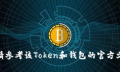 注销或删除Token的具体步骤取决于你使用的区块链
