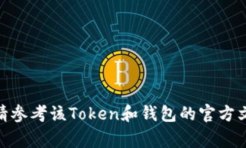 注销或删除Token的具体步骤取决于你使用的区块链平台或钱包。以下是一些常见的方法：

1. 了解Token的性质
首先，确认你想要注销的Token是ERC-20、BEP-20还是其他类型的Token。每种Token有不同的处理方式。

2. 登录你的钱包
使用你存储Token的钱包，例如MetaMask、Trust Wallet等，登录你的账户。如果你使用的是交易所，请登录相应的账户。

3. 找到Token的管理选项
在钱包界面中，找到你想要删除的Token。有些钱包会允许你直接隐藏或删除Token。

4. 隐藏或删除Token
通常情况下，钱包提供了“隐藏”功能，可以将不想显示的Token隐藏。不过，请注意，这并不会完全删除Token，只是从你的钱包界面上移除。如果你想要完全注销Token，则需要找到相关的合约，并在区块链浏览器上进行相应的操作。

5. 使用区块链浏览器
如果你要在区块链上注销Token，可以使用诸如Etherscan或者BscScan的区块链浏览器。在浏览器中搜索该Token的合约地址，看看是否可以通过合约调用的方式来销毁Token。

6. 发送Token到销毁地址
一些Token的合约允许你把Token发送到指定的销毁地址（例如0x0000000000000000000000000000000000000000），这将在合约中减少该Token的总供应量，但要确保你有详细了解后再进行操作。

7. 避免诈骗
在整个过程中，务必小心诈骗和假合约。如果不确定某个步骤，请咨询官方文档或社区支持。

8. 记录你的操作
最后，记录下你所有的操作步骤和交易哈希，以备将来自查和跟踪。

以上步骤依据的是通常的Token处理方式，具体操作可能因Token类型和钱包平台而异。如有疑问，请参考该Token和钱包的官方文档。