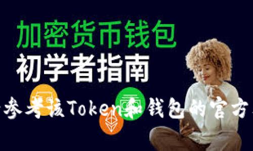 注销或删除Token的具体步骤取决于你使用的区块链平台或钱包。以下是一些常见的方法：

1. 了解Token的性质
首先，确认你想要注销的Token是ERC-20、BEP-20还是其他类型的Token。每种Token有不同的处理方式。

2. 登录你的钱包
使用你存储Token的钱包，例如MetaMask、Trust Wallet等，登录你的账户。如果你使用的是交易所，请登录相应的账户。

3. 找到Token的管理选项
在钱包界面中，找到你想要删除的Token。有些钱包会允许你直接隐藏或删除Token。

4. 隐藏或删除Token
通常情况下，钱包提供了“隐藏”功能，可以将不想显示的Token隐藏。不过，请注意，这并不会完全删除Token，只是从你的钱包界面上移除。如果你想要完全注销Token，则需要找到相关的合约，并在区块链浏览器上进行相应的操作。

5. 使用区块链浏览器
如果你要在区块链上注销Token，可以使用诸如Etherscan或者BscScan的区块链浏览器。在浏览器中搜索该Token的合约地址，看看是否可以通过合约调用的方式来销毁Token。

6. 发送Token到销毁地址
一些Token的合约允许你把Token发送到指定的销毁地址（例如0x0000000000000000000000000000000000000000），这将在合约中减少该Token的总供应量，但要确保你有详细了解后再进行操作。

7. 避免诈骗
在整个过程中，务必小心诈骗和假合约。如果不确定某个步骤，请咨询官方文档或社区支持。

8. 记录你的操作
最后，记录下你所有的操作步骤和交易哈希，以备将来自查和跟踪。

以上步骤依据的是通常的Token处理方式，具体操作可能因Token类型和钱包平台而异。如有疑问，请参考该Token和钱包的官方文档。
