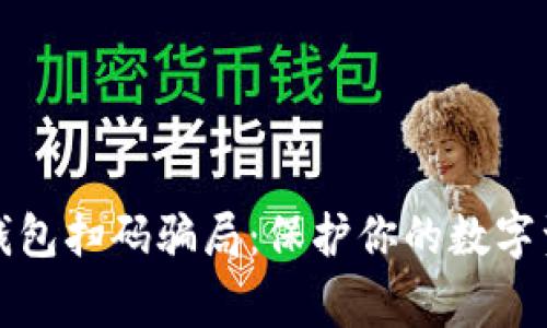 警惕冷钱包扫码骗局：保护你的数字资产安全