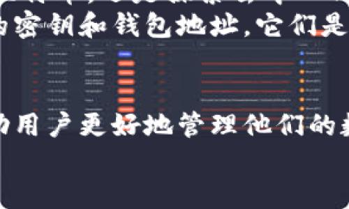 区块链钱包地址和密钥：数字资产安全之钥

区块链, 钱包地址, 密钥/guanjianci

引言
在当今数字化的时代，区块链技术以其独特的去中心化特性，吸引了越来越多的关注。作为区块链生态系统中的基础构成部分，钱包地址和密钥扮演着至关重要的角色。无论你是加密货币的老玩家，还是刚刚接触这一领域的新手，了解钱包地址和密钥的概念以及它们在数字资产管理中的重要性，都是必不可少的。

什么是区块链钱包？
区块链钱包是一个软件程序或硬件设备，用于存储和管理用户的加密货币和区块链资产。 wallets能帮助用户生成和管理交易、查看余额以及监测资产的变化。在这个过程中，钱包地址和密钥是实现存取和安全的核心因素。

区块链钱包地址的概念
区块链钱包地址相当于你的“银行账号”，是数字货币的收支标识符。它是由一串字母和数字组成，通常以特定字符开头。例如，比特币地址通常以“1”或“3”开头，而以太坊地址则以“0x”开头。这个地址可以公开分享，作为接收加密货币的渠道。对于许多人来说，区块链钱包地址的生成过程可能会显得有些神秘，但实则简单且直观。大多数钱包软件会自动为用户创建多个地址，以便管理不同的交易记账。

密钥是什么？
在区块链的语境中，密钥分为公钥和私钥。公钥就像是你的银行账户号码，可以与他人分享，用于接收加密货币；而私钥则是你的密码，必须妥善保管，切勿泄露。私钥用于证明你对该地址中加密货币的所有权，任何持有私钥的人都可以完全掌控这个地址中的资产。因此，了解和保护私钥的安全尤为重要。失去私钥就意味着失去对数字资产的控制。

钱包地址和密钥的生成过程
钱包地址和密钥的生成过程通常是随机的，确保了其唯一性和安全性。以比特币为例，生成钱包地址的过程涉及多个步骤，包括创建一对密钥：私钥和公钥。首先，通过随机数生成算法生成私钥，然后应用椭圆曲线加密算法（ECDSA）来生成公钥，最后公钥经过哈希运算生成钱包地址。这个过程背后的加密技术决定了地址的安全性，也使得盗窃变得异常困难。

如何保护你的密钥和钱包地址？
在我刚开始接触加密货币时，对密钥的安全性并没有足够的重视。曾经一度将私钥存储在电脑中，后来意识到这不仅不安全，还可能因此而导致资产损失。随着时间的推移，我学习到了很多有效的安全策略。
首先，使用硬件钱包是一个非常安全的选择。硬件钱包能将私钥保存在离线设备中，避免黑客的攻击。其次，启用两步验证（2FA）也是增强账户安全的有效手段。这样即便密码泄露，黑客仍然需要第二步的身份验证才能访问账户。此外，定期备份钱包文件和私钥，保存在安全的地方，也能防止意外损失。

公钥与私钥的关系
公钥和私钥之间的关系可以类比为锁和钥匙。公钥可以看作是锁，任何人都可以使用它向你发送加密货币；而私钥则是钥匙，只有锁的拥有者才能打开锁并访问里面的资产。这种关系使得交易过程变得安全且透明。同时，区块链的公开性确保了所有交易都可以在网络上被验证，增进了用户的信任。

总结
在区块链及加密货币的世界中，钱包地址与密钥不仅关乎你的资产安全，更是你参与数字经济活动的重要工具。了解这些基础概念，将使你在这片新兴领域中更游刃有余。无论你是想投资比特币，还是探索去中心化金融（DeFi），都需要牢固掌握这些知识，合理管理自己的数字资产。
每当我看到有人轻视私钥的重要性，就会想起自己最初的懵懂，深感这样的无知多么危险。在这个信息爆炸的时代，技能和知识是保障我们安全的护身符。在此，我希望你能记住，保管好你的密钥和钱包地址，它们是你在数字资产世界中立足的根本所在。

区块链技术的未来与个人看法
未来，区块链技术将继续拓展其应用范围，影响越来越多的行业。我相信，随着技术的发展，更多的人将意识到其重要性，钱包地址和密钥的安全管理也将更加系统化。更加智能的应用将帮助用户更好地管理他们的数字资产。而我们作为用户，亦需不断学习，以跟上技术的发展步伐。
总之，了解钱包地址与密钥，是每一位区块链爱好者的必修课，这不仅关乎安全，更关乎未来的投资与生活。你准备好迈入这个数字化的新世界了吗？