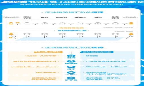 在数字货币和区块链技术飞速发展的今天，许多新兴的加密资产如“pig币”层出不穷。而如何将这些币种提到更高级别的交易平台，如im2.0，成为了许多投资者关心的话题。以下将详细介绍如何进行这一过程。

什么是pig币？
pig币（PigCoin）是一种基于区块链技术的新型加密货币，随着市场需求的变化而逐步受到欢迎。它的特点在于稳定的价格和社区驱动的发展模式。在某种程度上，pig币的设计灵感来源于传统的“猪”文化，倡导富足、团结和共同繁荣的理念。在很多交易平台上，pig币以其独特的价值主张而受到投资者的青睐。

im2.0交易平台简介
im2.0是一个新兴的数字货币交易平台，致力于为用户提供更便捷、安全、高效的交易体验。它具备良好的用户界面以及多元化的交易工具，受到广大投资者的信任。通过im2.0，用户可以方便地进行各种数字资产的交易，包括但不限于BTC、ETH、pig币等。im2.0的另一个亮点是其强大的社区支持和项目孵化器功能，吸引了不少优秀的项目入驻。

如何将pig币提到im2.0
步骤一：创建或登录账户
首先，你需要在im2.0平台上注册一个账户。如果你已经有了账户，那么只需要登录即可。注册过程相对简单，你只需提供一个有效的电子邮件地址和设置一个密码。为了确保账户的安全，建议开启二次验证功能。

步骤二：获取pig币
如果你还没有pig币，可以通过多个方式进行获取。比如，你可以在其他交易所购买或通过挖矿获取。如果你已经拥有pig币，请确保你将其保存在一个支持此币种的数字钱包中。

步骤三：找到im2.0的pig币地址
登录im2.0账户后，寻找“资产管理”或“充值”选项，找到pig币对应的充值地址。该地址通常以字母和数字的组合呈现，你需要将其复制下来以备后用。

步骤四：进行转账操作
打开你存放pig币的钱包，在其转账页面粘贴im2.0提供的充值地址。输入你希望转账的金额，并确认转账。请注意，转账过程中可能会产生手续费，具体费用请咨询你钱包的相关说明。

步骤五：确认到账
转账完成后，回到im2.0的账户，查看你的资产是否已经到账。通常，转账需要一定的时间，视区块链网络的拥堵情况而定。如果长时间未到账，可以通过im2.0的客服寻求帮助。

安全提示与个人经历
在这个过程中，安全性是不能忽视的一环。我在初次接触数字货币时，也经历过一些小波折。有一次，我错误地输入了一个地址，导致资金无法到账。这个教训让我明白了一个道理：在进行任何转账操作前，一定要仔细核对信息，并保持警惕，以防诈骗风险。

另外，保持你的钱包和交易平台账户的安全性非常重要。使用强密码，并定期更换。同时，不要在不安全的网络环境下进行交易。如果可能，使用硬件钱包存储你的大额数字资产，以减小被盗的风险。

总结与未来展望
通过以上步骤，你应该能够顺利将pig币提到im2.0平台。随着数字货币市场的快速发展，加密货币的交易方式也在不断演变。对于我们这些投资者而言，了解这些变化、保持学习的兴趣非常重要。每一次的交易都是一次学习的机会，未来随着技术的进一步发展，交流与合作将更加紧密。

我相信，随着时间的推移，im2.0这样的创新平台将会吸引更多优质的项目及投资者。未来的数字货币市场，将是一个更加繁荣且包容的生态系统。希望我的分享能够帮助到你，让我们共同期待这个领域的无限可能吧！