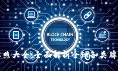 区块链钱包牌照大全：全面解析全球各类牌照的