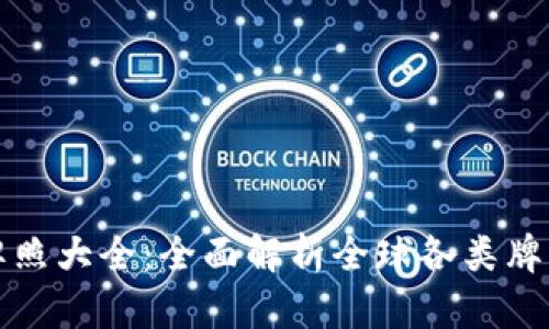 区块链钱包牌照大全：全面解析全球各类牌照的实用价值