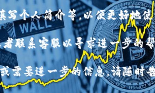 要注册IM2.0（Imaginary Move 2.0），您可以按照以下步骤进行操作。请按照这些步骤逐步进行：

1. **访问官方网站**：
   打开浏览器，访问IM2.0的官方网站。通常，这样的网站在搜索引擎中可以很容易找到，确保您访问的是官方链接以保护个人信息。

2. **查找注册链接**：
   在主页上，寻找“注册”或“创建账户”的按钮。这个按钮通常会比较显眼，可能位于页面的顶部或底部。

3. **填写注册信息**：
   点击注册链接后，您会被引导到一个注册表单。需要填写一些基本信息，如：
   - 用户名
   - 邮箱地址
   - 密码
   - 其他必要的个人信息
   
   请注意使用一个强密码，以保护您的账户安全。

4. **阅读并接受条款**：
   在提交注册信息之前，通常需要您阅读并接受服务条款和隐私政策。确保您理解条款的内容。

5. **验证邮箱**：
   完成注册后，系统可能会向您提供的邮箱发送一封验证邮件。请检查您的邮箱（包括垃圾邮件文件夹），找到并点击验证链接，以激活您的账户。

6. **登录账户**：
   一旦账户激活，您可以使用注册的用户名和密码登录IM2.0。可以在网站上找到“登录”链接，输入您的信息进入系统。

7. **完善个人资料**（可选）：
   登录后，您可以选择完善您的个人资料，如上传头像、填写个人简介等，以便更好地使用平台的功能。

如果在注册过程中遇到问题，建议查看网站的帮助中心或者联系客服以寻求进一步的帮助。

希望这能够帮助您顺利注册IM2.0！如果您还有其他问题或需要进一步的信息，请随时告知。